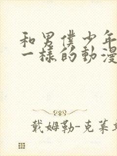 和男仆少年库洛一样的动漫封面