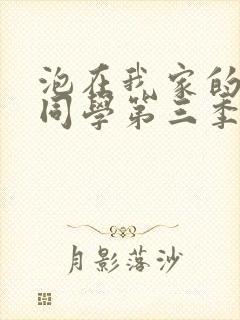 泡在我家的黑田同学第三季