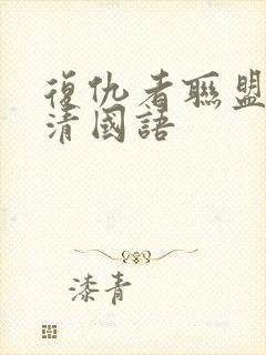 复仇者联盟1超清国语封面