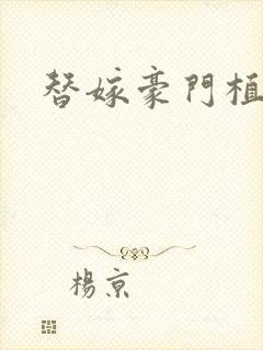 替嫁豪门植物人