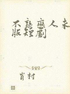 不熟恋人未删减版短剧封面