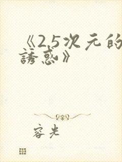 《2.5次元的诱惑》封面