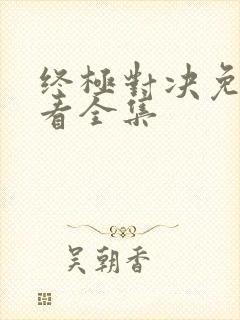 终极对决免费观看全集