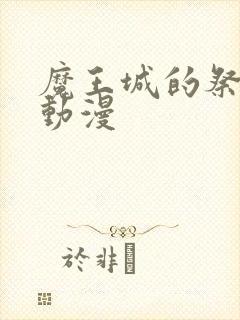 魔王城的祭品 动漫