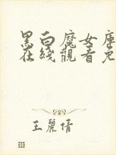 黑白魔女库伊拉在线观看免费观看