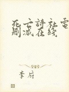 死亡诗社电影无删减在线