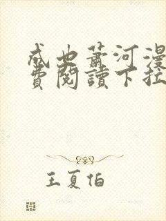 成也萧河漫画免费阅读下拉式看漫画