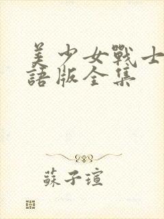 美少女战士1国语版全集
