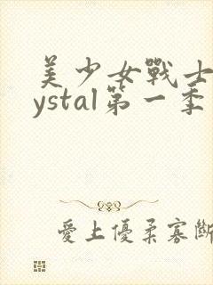 美少女战士crystal第一季在线观看