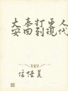 大奉打更人许七安回到现代了吗