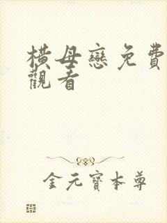 横母恋免费在线观看