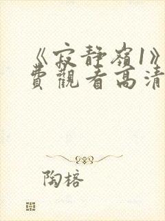 《寂静岭1》免费观看高清