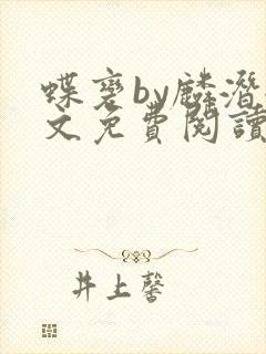 蝶变by麟潜全文免费阅读封面