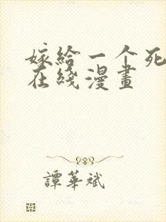 嫁给一个死太监在线漫画