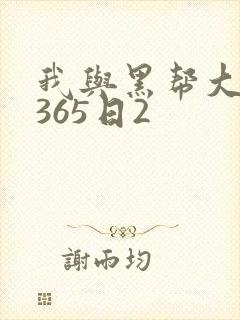 我与黑帮大佬的365日2封面