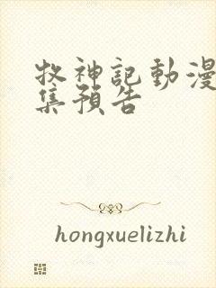 牧神记动漫69集预告封面