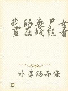 我的丧尸女友漫画在线观看