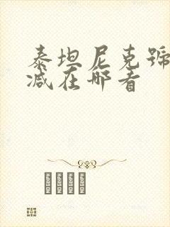 泰坦尼克号无删减在哪看