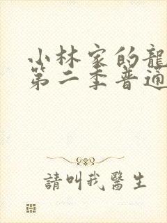 小林家的龙女仆第二季普通话