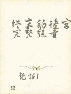 终末的后宫免费完整观看