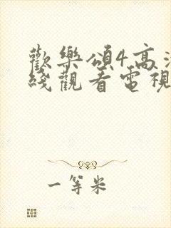 欢乐颂4高清在线观看电视剧封面