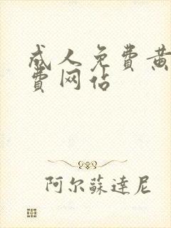 成人免费黄色免费网站