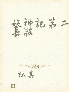 妖神记第二季超长版封面