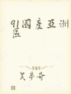 91国产亚洲一区