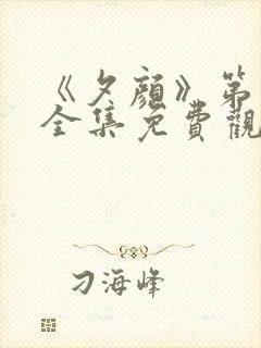 《夕颜》第一季全集免费观看在线封面