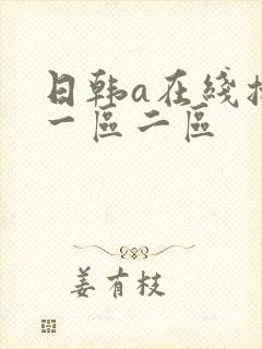 日韩a在线播放一区二区封面