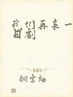 我们再来一次 日剧
