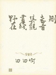 野画集未删减版在线观看
