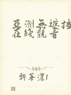 亚洲无遮挡毛片在线观看