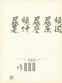 尿频尿尿频还疼是什么原因