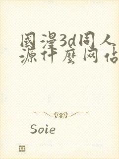 国漫3d同人资源什么网站可以看