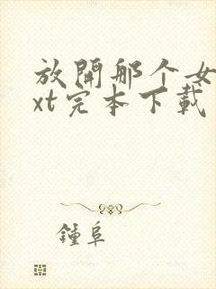 放开那个女巫txt完本下载