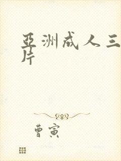 亚洲成人三级黄片