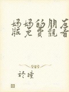 妈妈的朋友中文版免费观看