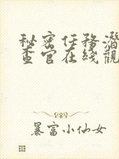 秘密任务潜入搜查官在线观看