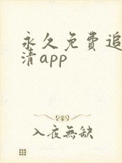 永久免费追剧高清app