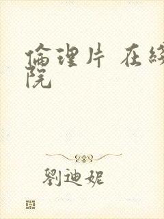 伦理片 在线影院