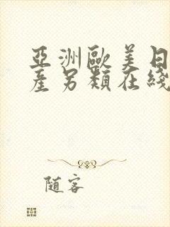 亚洲欧美日韩国产另类在线