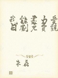 我能尽力爱你吗日剧免费观看封面