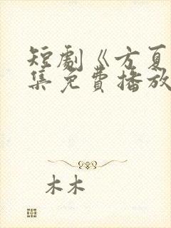 短剧《方夏》全集免费播放