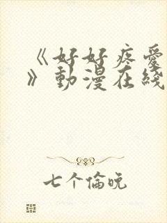 《好好疼爱里面》动漫在线看