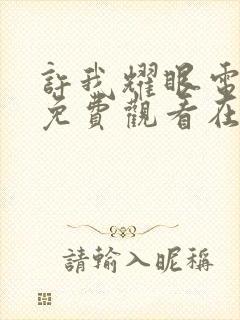 许我耀眼电视剧免费观看在线完整