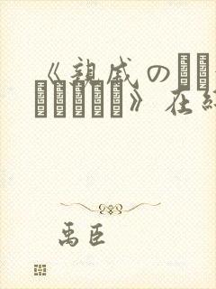 《亲戚のとお泊まりだから》在线免费观看