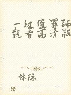 一级猎罪师免费观看高清版电视剧