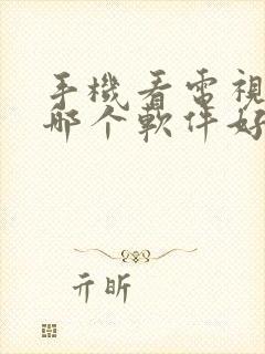 手机看电视剧用哪个软件好