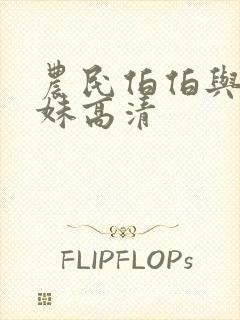 农民伯伯与乡下妹高清封面